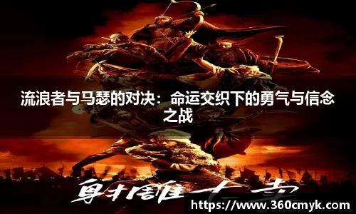 流浪者与马瑟的对决：命运交织下的勇气与信念之战