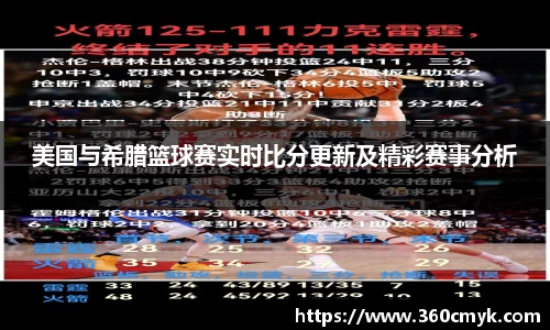 美国与希腊篮球赛实时比分更新及精彩赛事分析