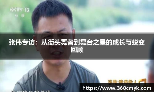 张伟专访：从街头舞者到舞台之星的成长与蜕变回顾