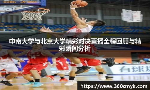 中南大学与北京大学精彩对决直播全程回顾与精彩瞬间分析